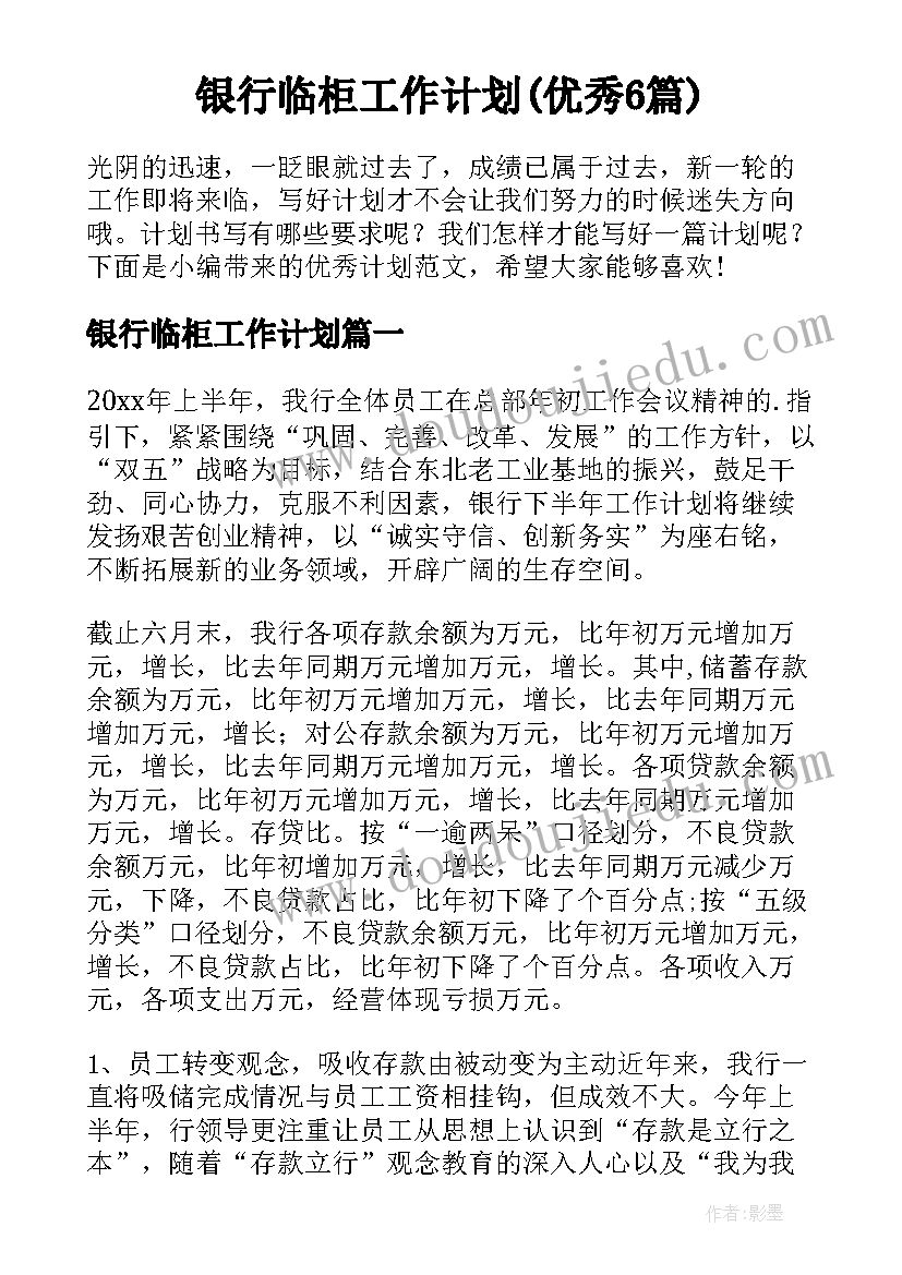 银行临柜工作计划(优秀6篇)