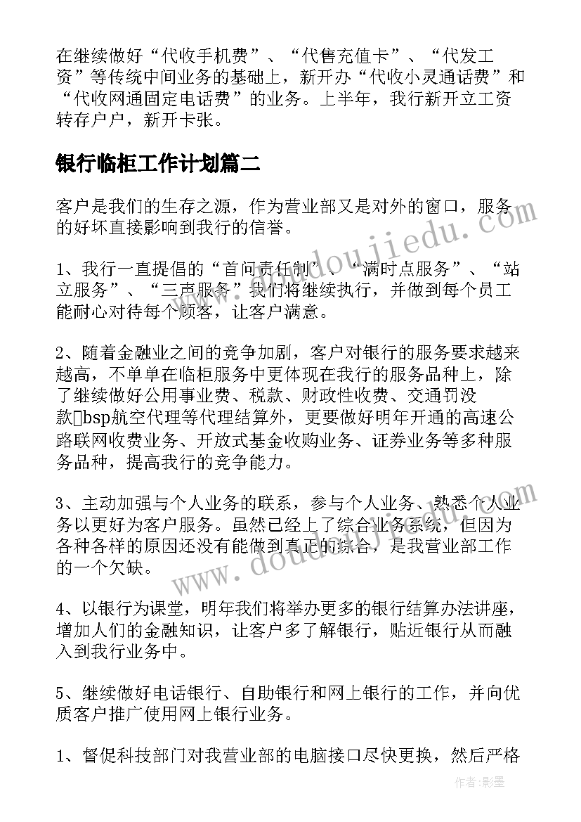 银行临柜工作计划(优秀6篇)