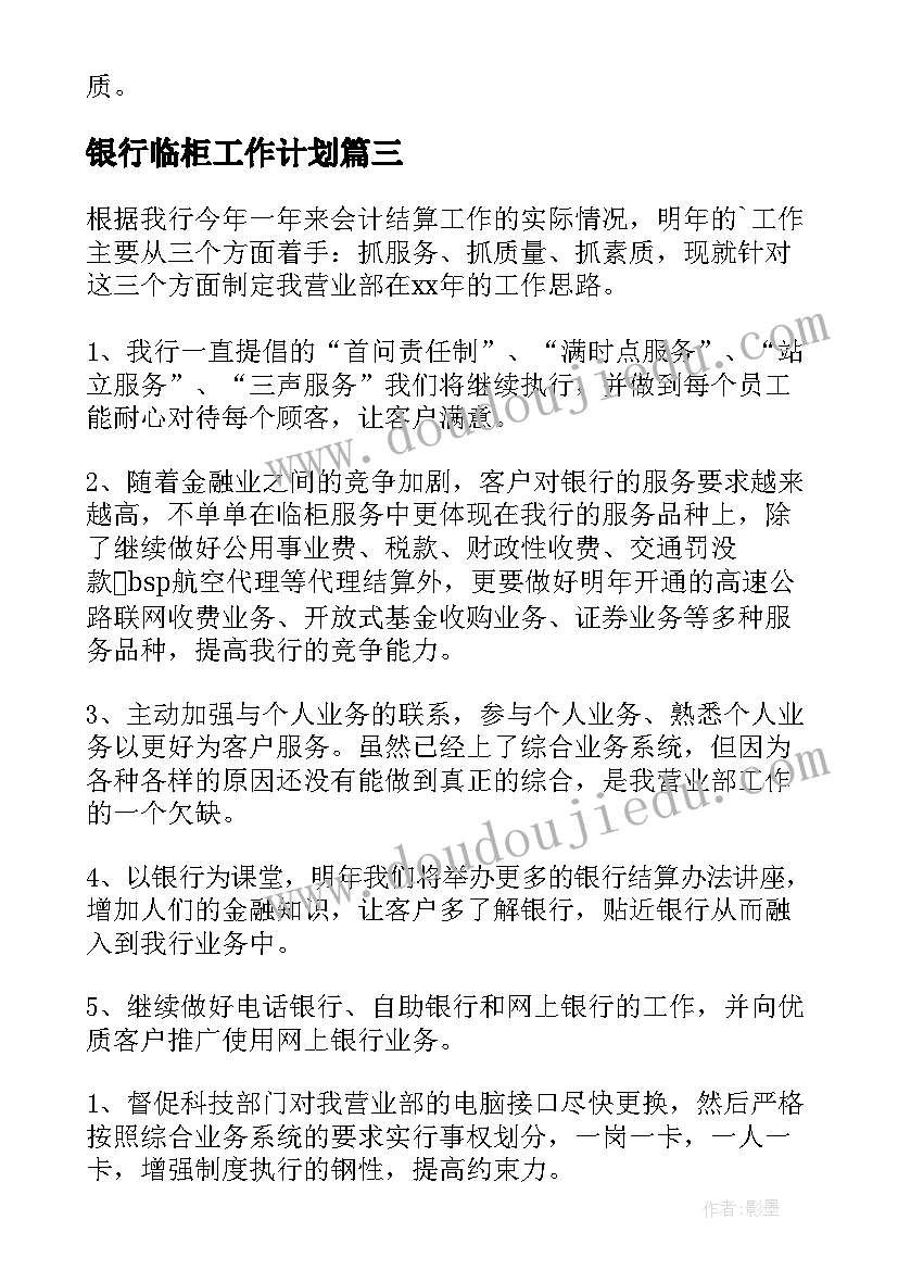 银行临柜工作计划(优秀6篇)