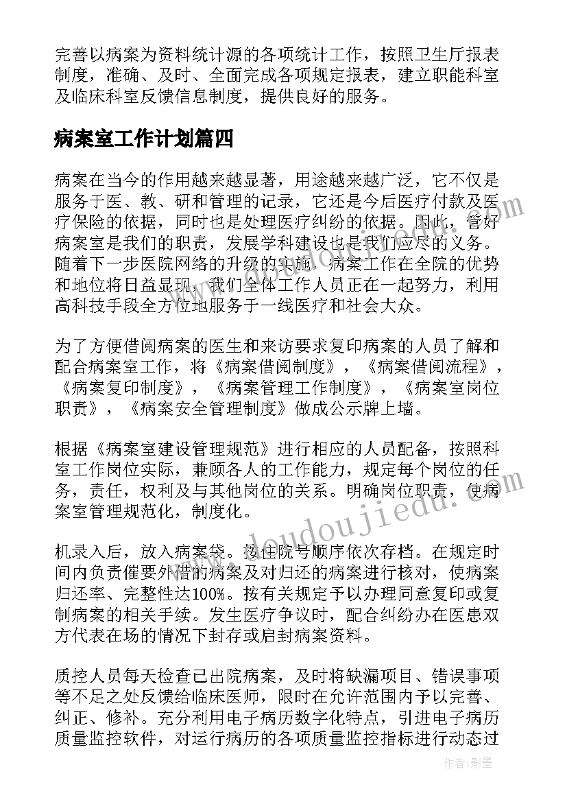 2023年病案室工作计划(精选5篇)