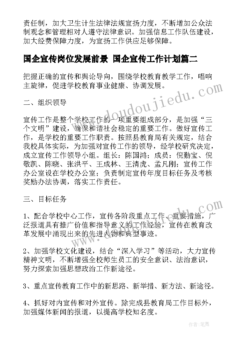 国企宣传岗位发展前景 国企宣传工作计划(大全5篇)