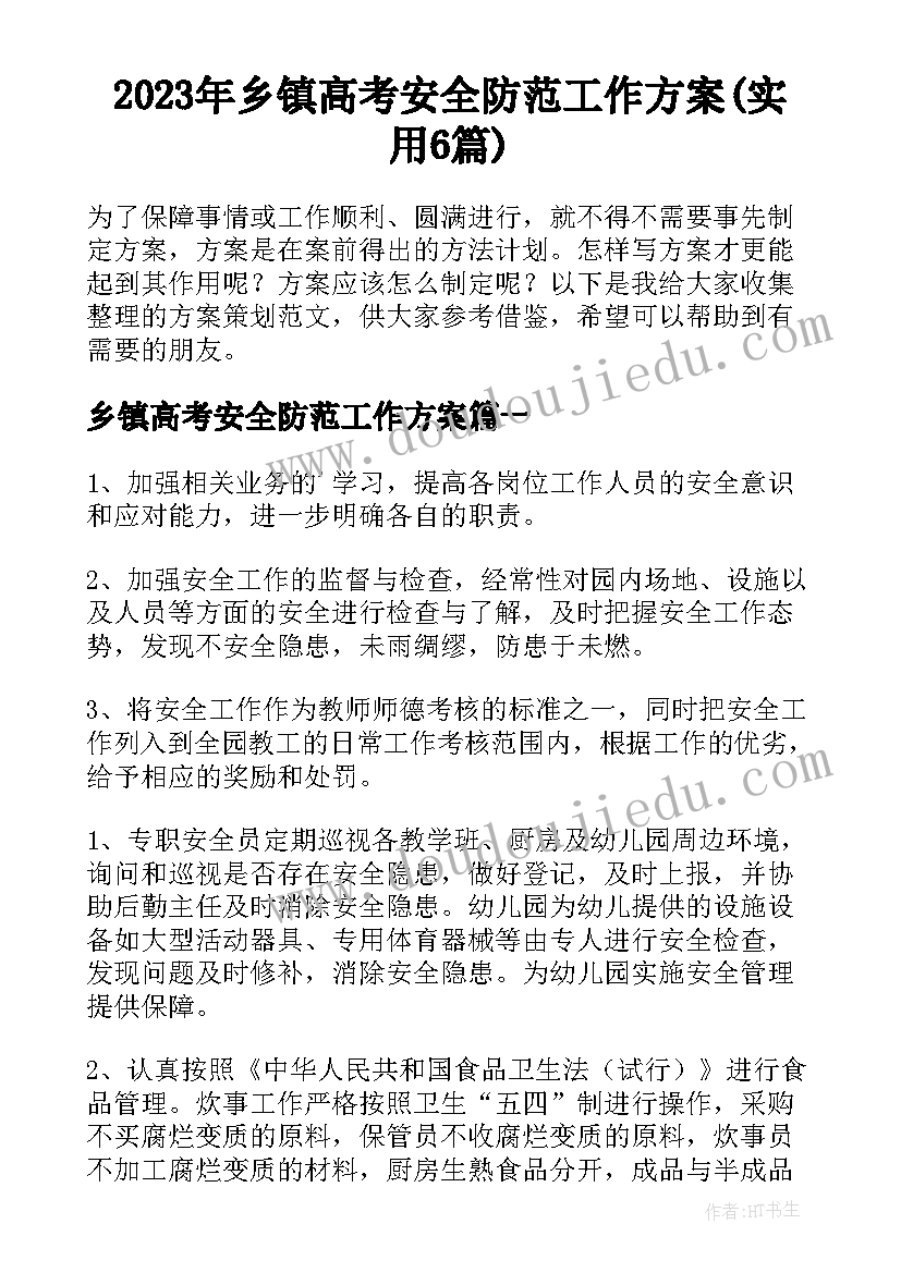 2023年乡镇高考安全防范工作方案(实用6篇)