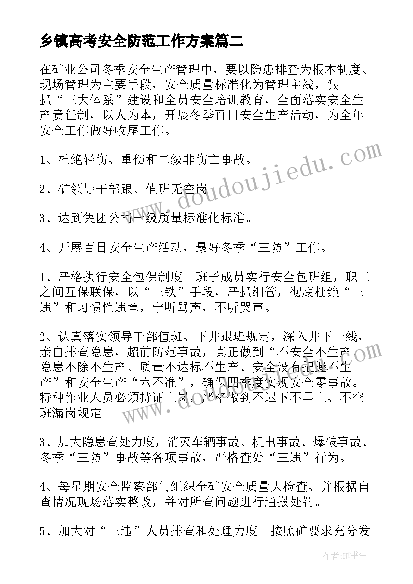 2023年乡镇高考安全防范工作方案(实用6篇)