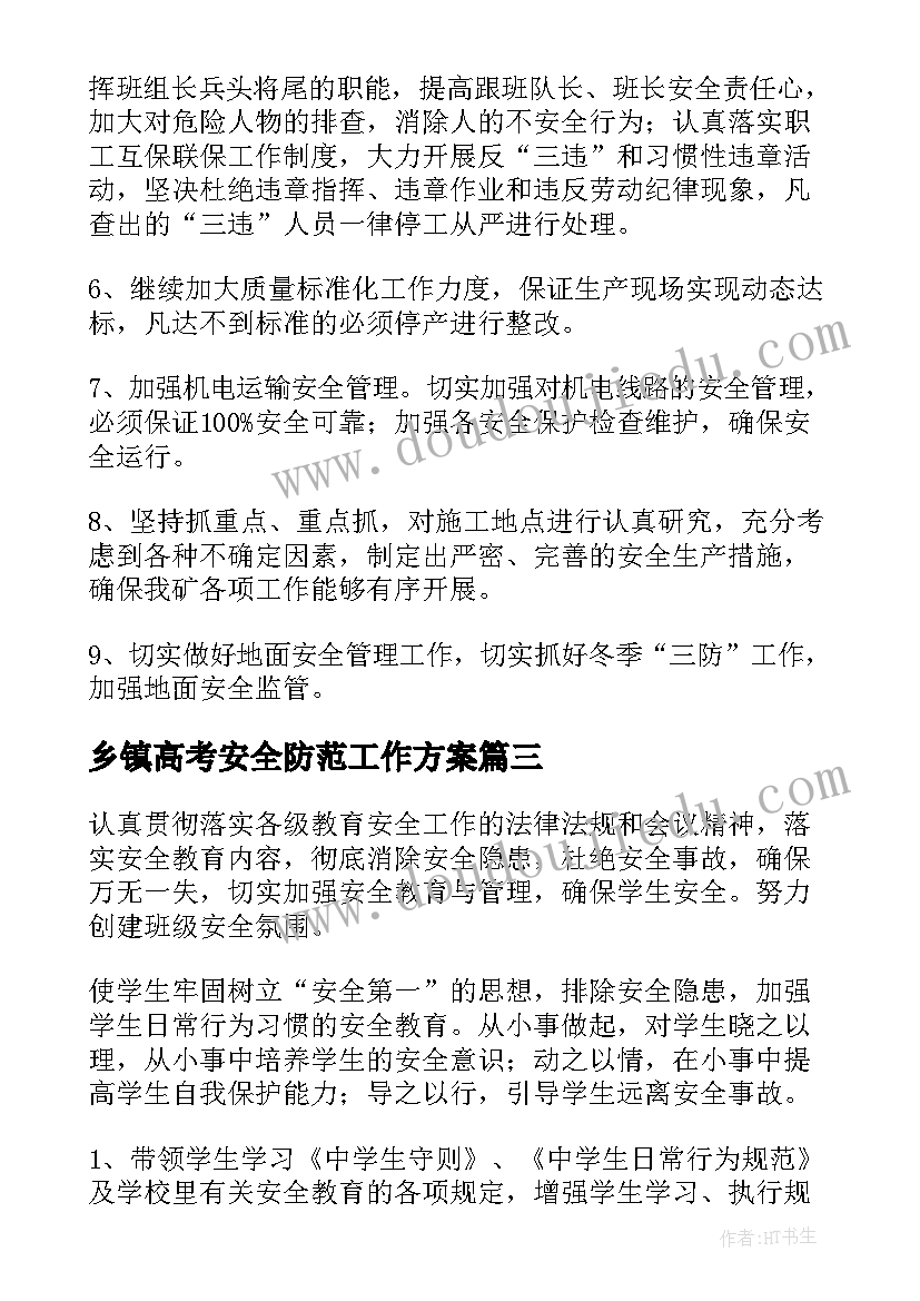 2023年乡镇高考安全防范工作方案(实用6篇)