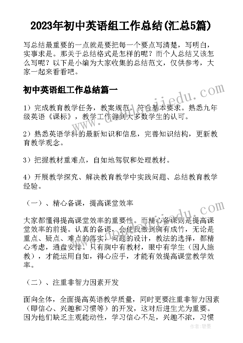 2023年初中英语组工作总结(汇总5篇)