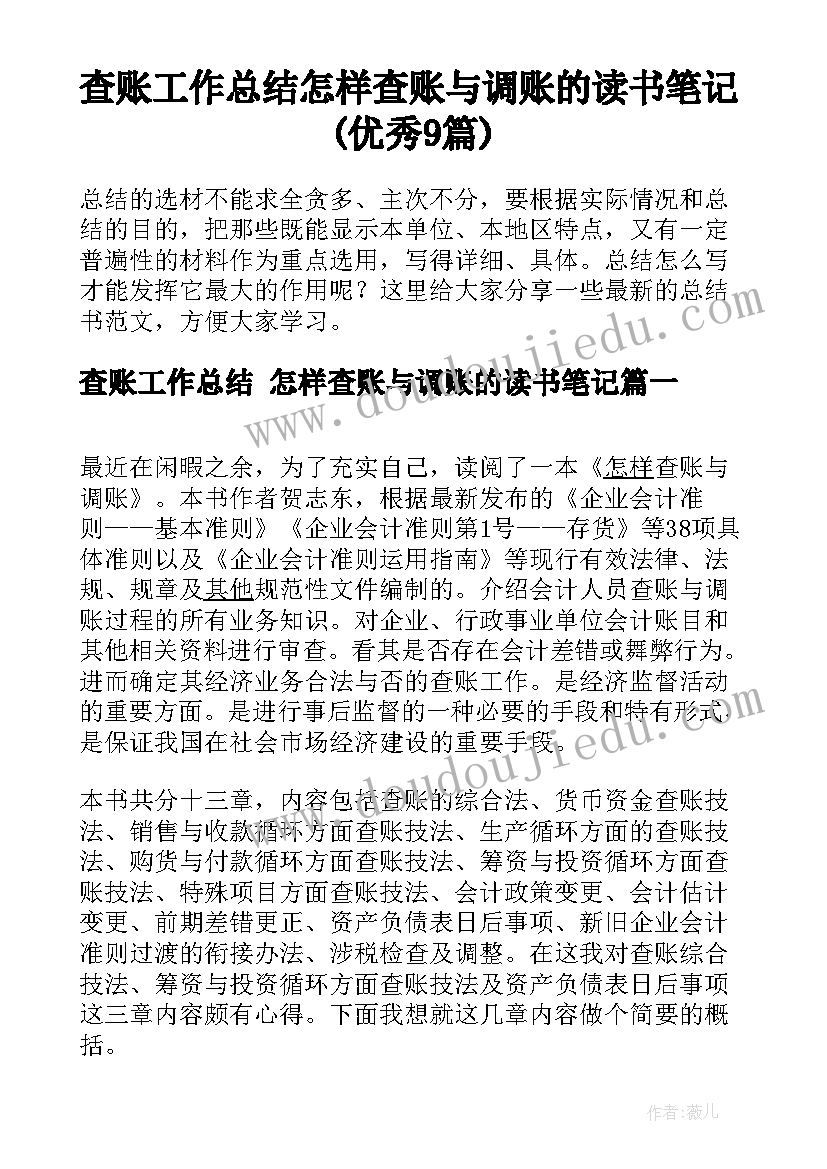 查账工作总结 怎样查账与调账的读书笔记(优秀9篇)