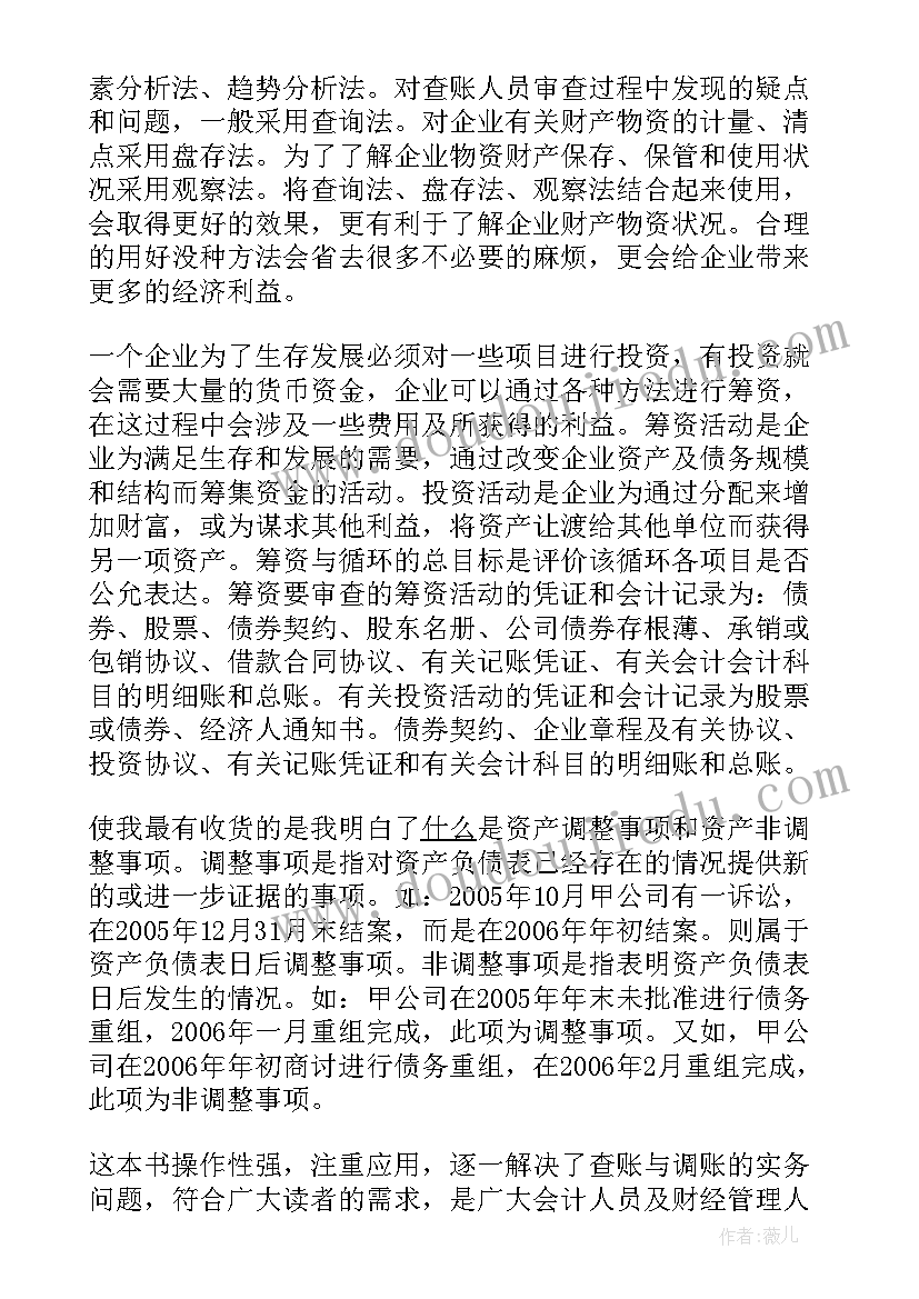 查账工作总结 怎样查账与调账的读书笔记(优秀9篇)