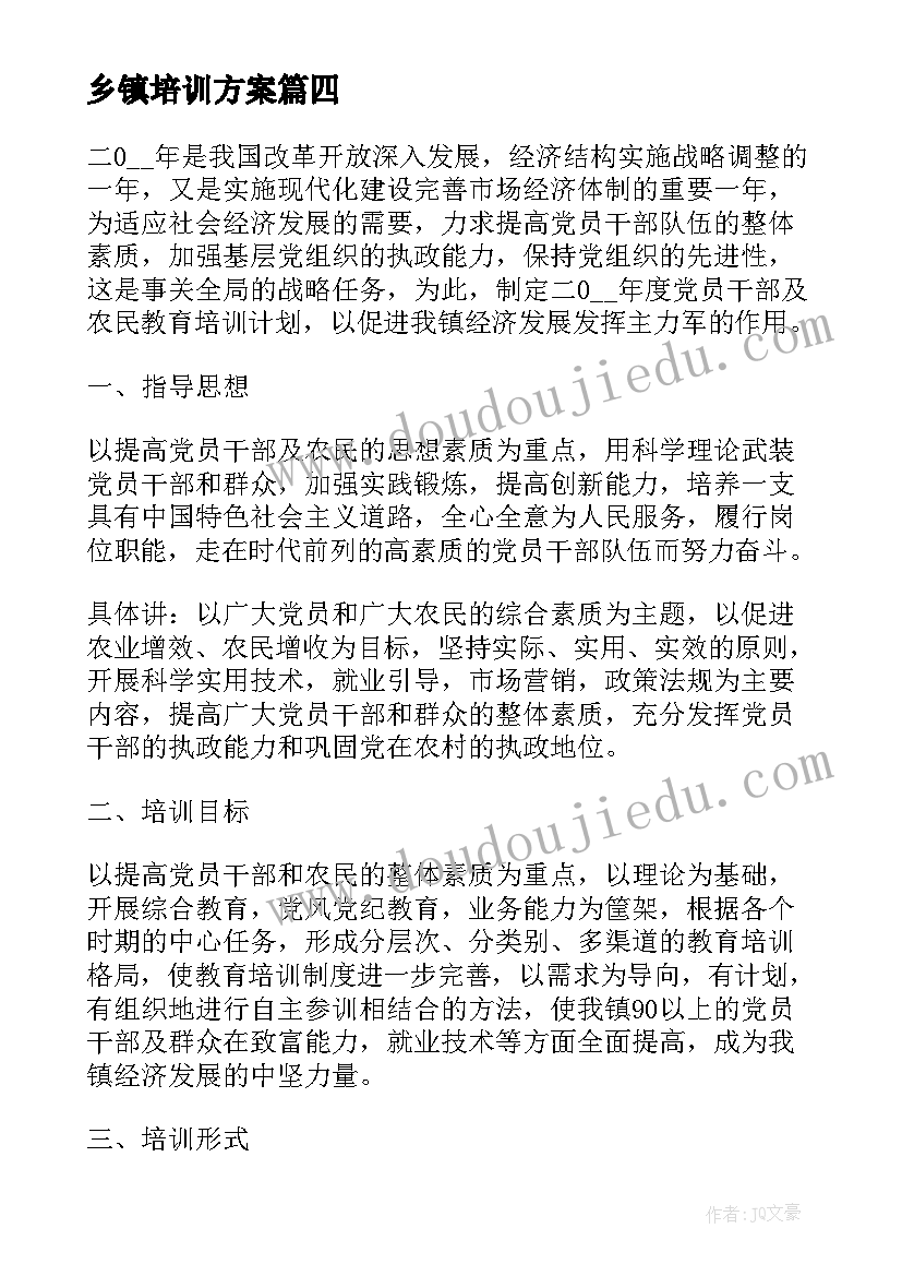 乡镇培训方案(通用8篇)