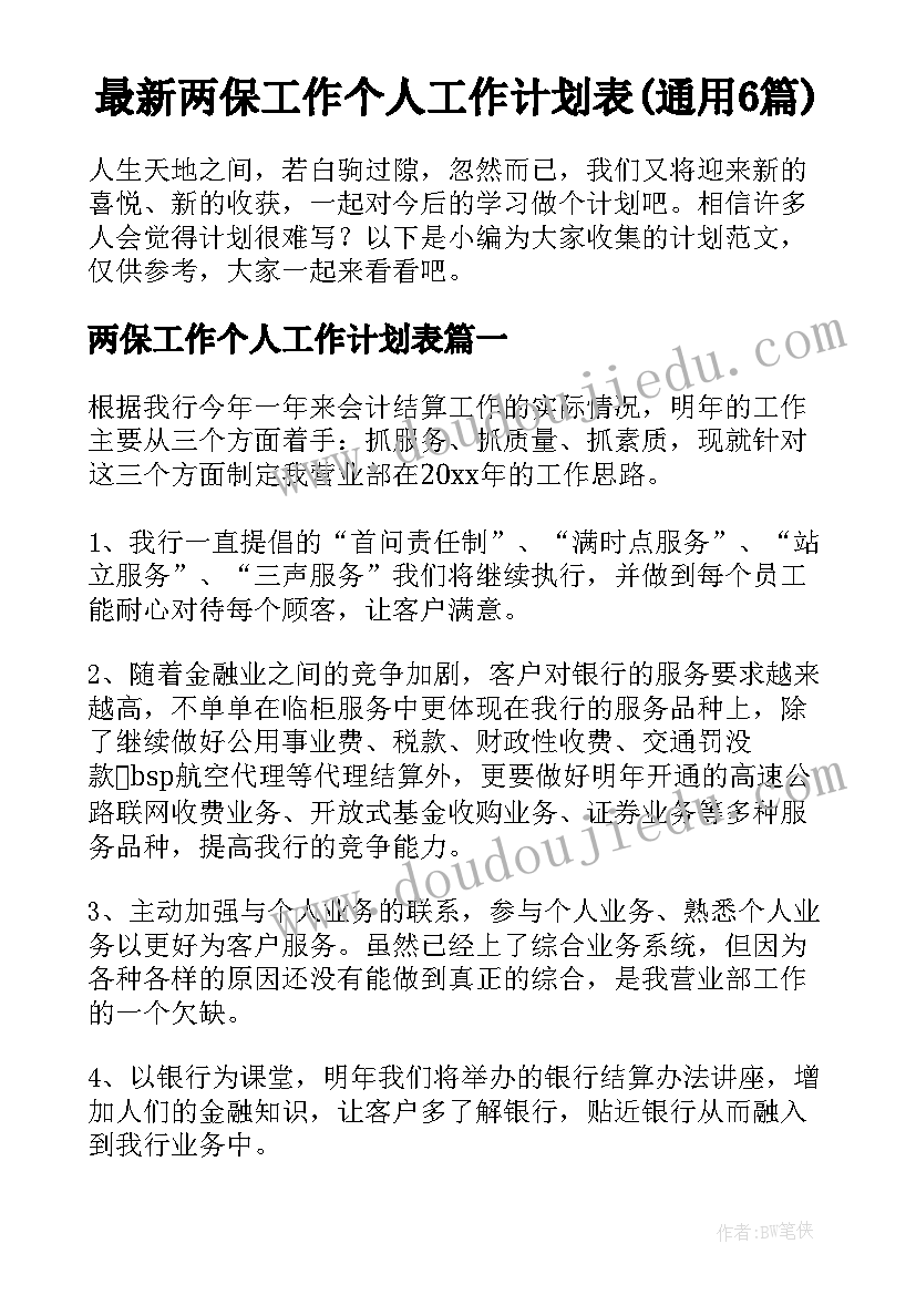 最新两保工作个人工作计划表(通用6篇)