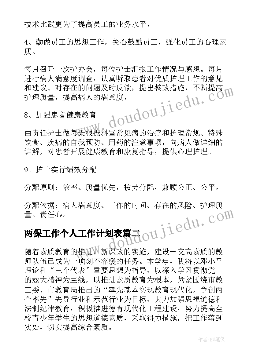 最新两保工作个人工作计划表(通用6篇)