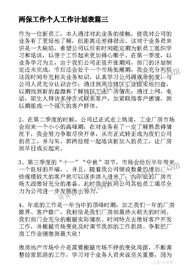 最新两保工作个人工作计划表(通用6篇)