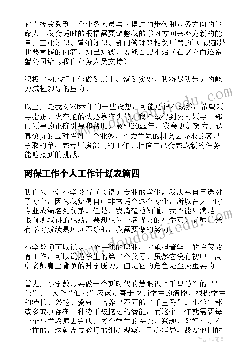 最新两保工作个人工作计划表(通用6篇)