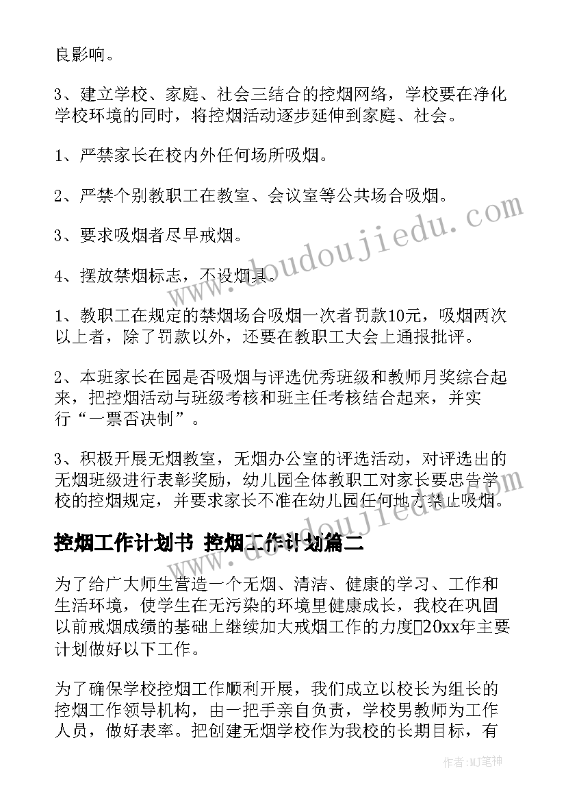 2023年控烟工作计划书 控烟工作计划(汇总7篇)