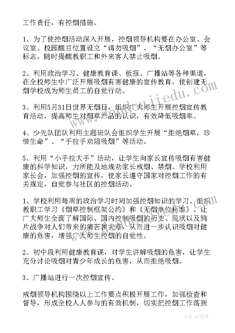 2023年控烟工作计划书 控烟工作计划(汇总7篇)