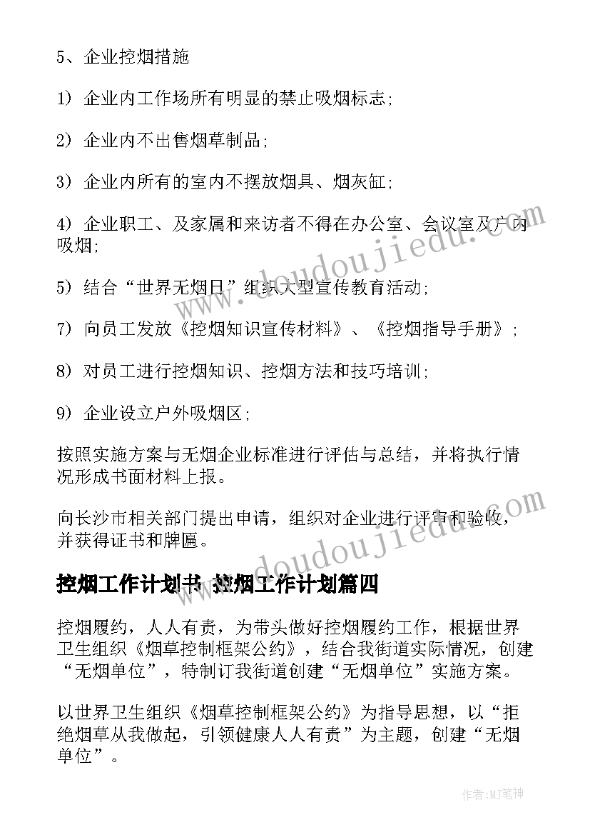 2023年控烟工作计划书 控烟工作计划(汇总7篇)