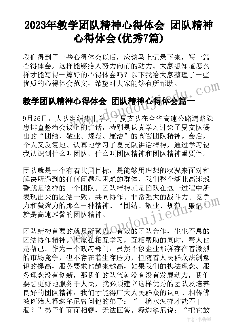 2023年教学团队精神心得体会 团队精神心得体会(优秀7篇)