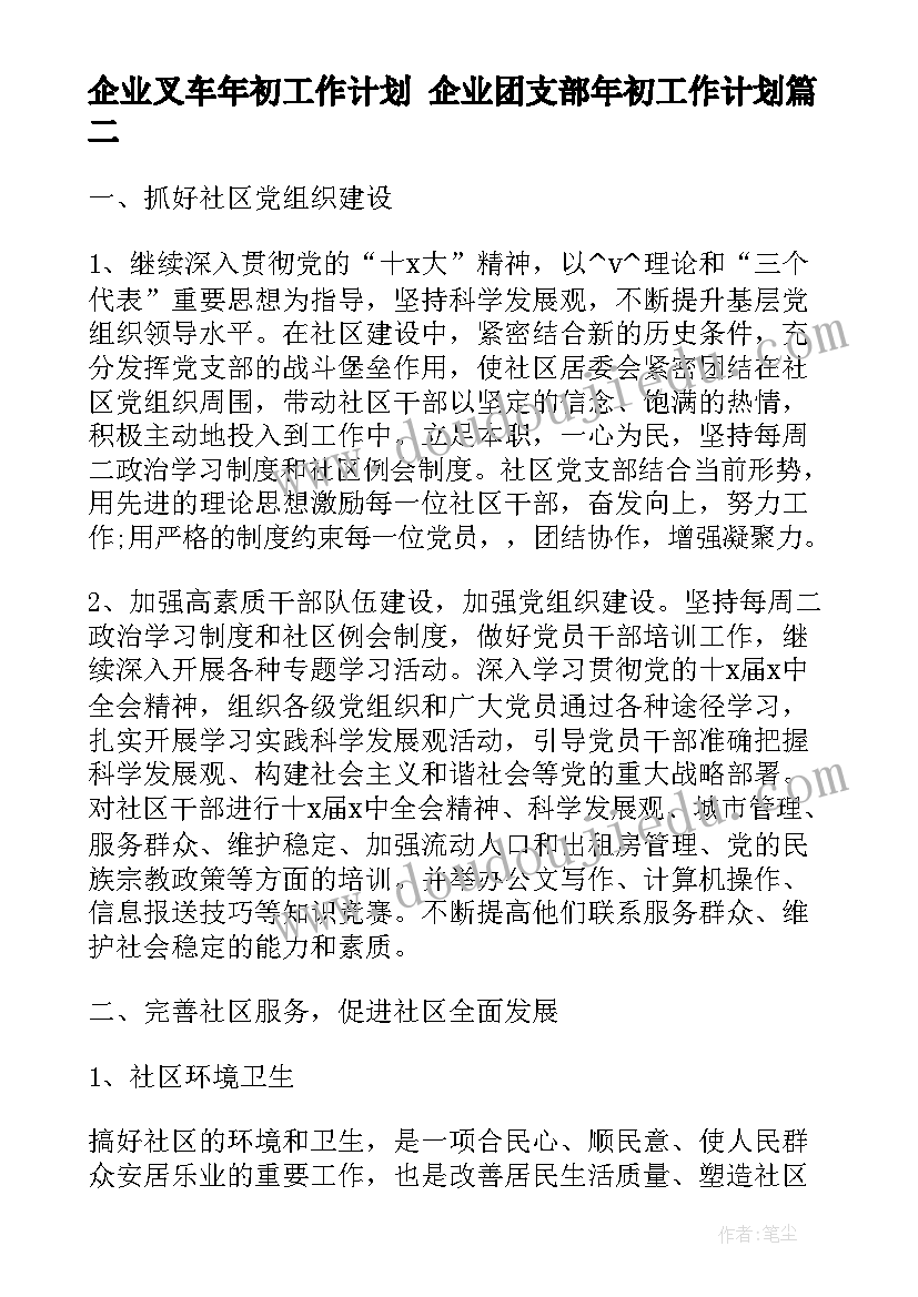 企业叉车年初工作计划 企业团支部年初工作计划(通用5篇)