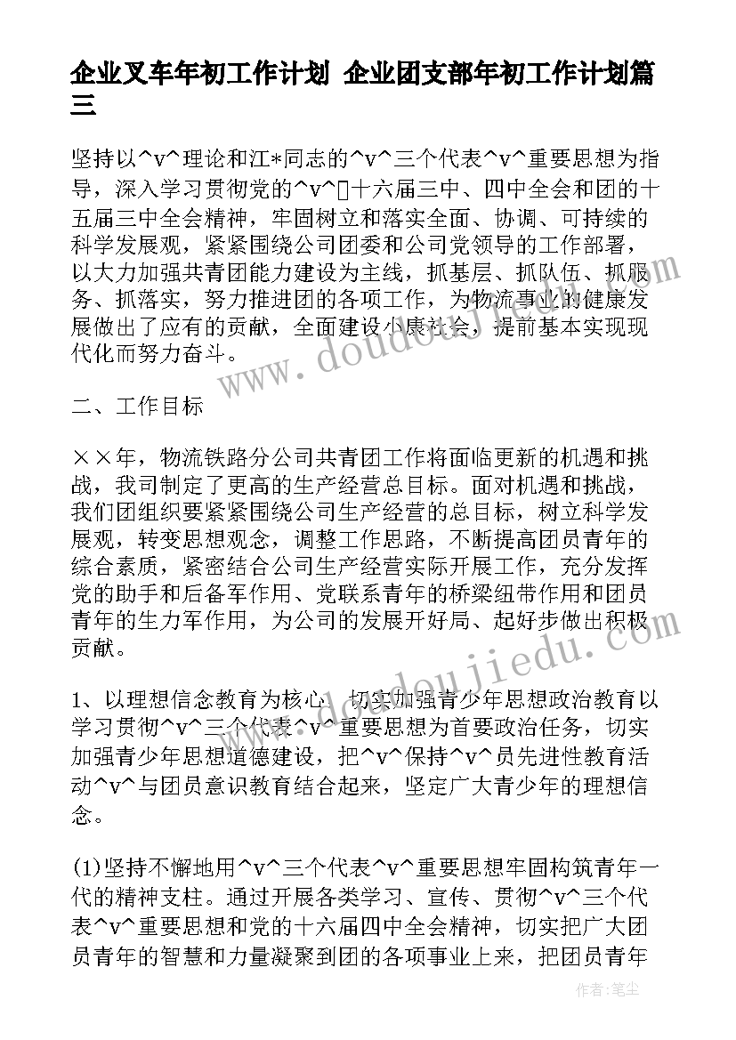 企业叉车年初工作计划 企业团支部年初工作计划(通用5篇)