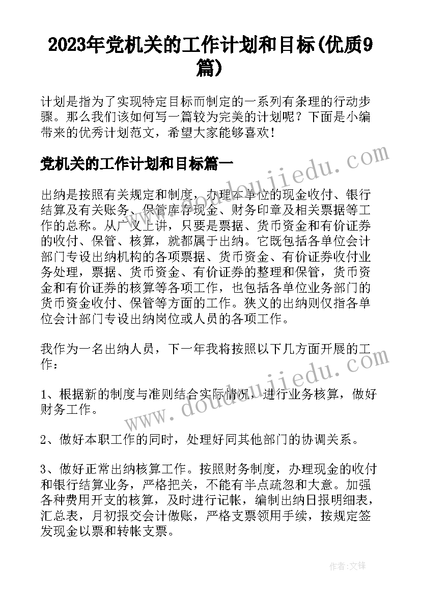 2023年党机关的工作计划和目标(优质9篇)