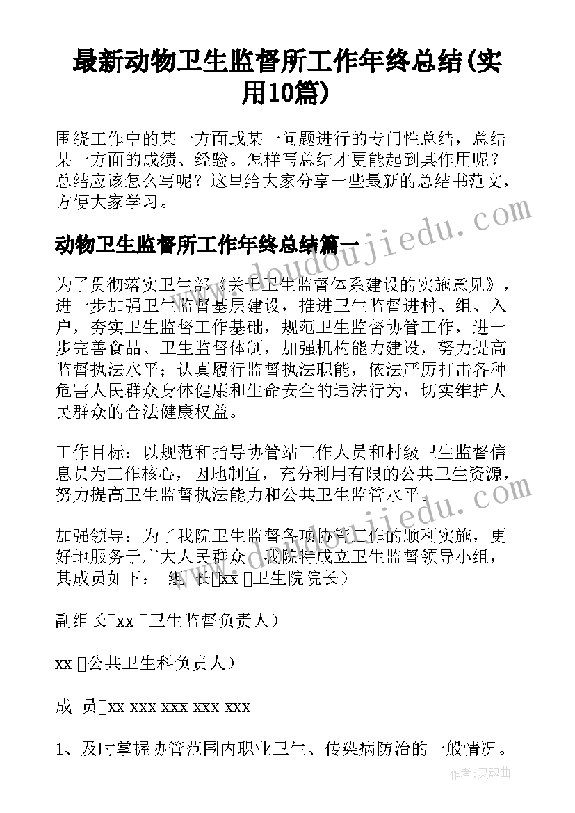 最新动物卫生监督所工作年终总结(实用10篇)