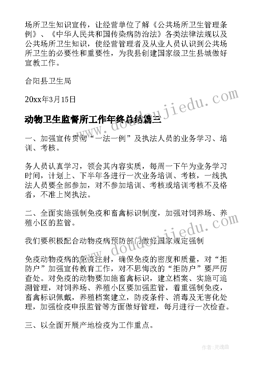 最新动物卫生监督所工作年终总结(实用10篇)