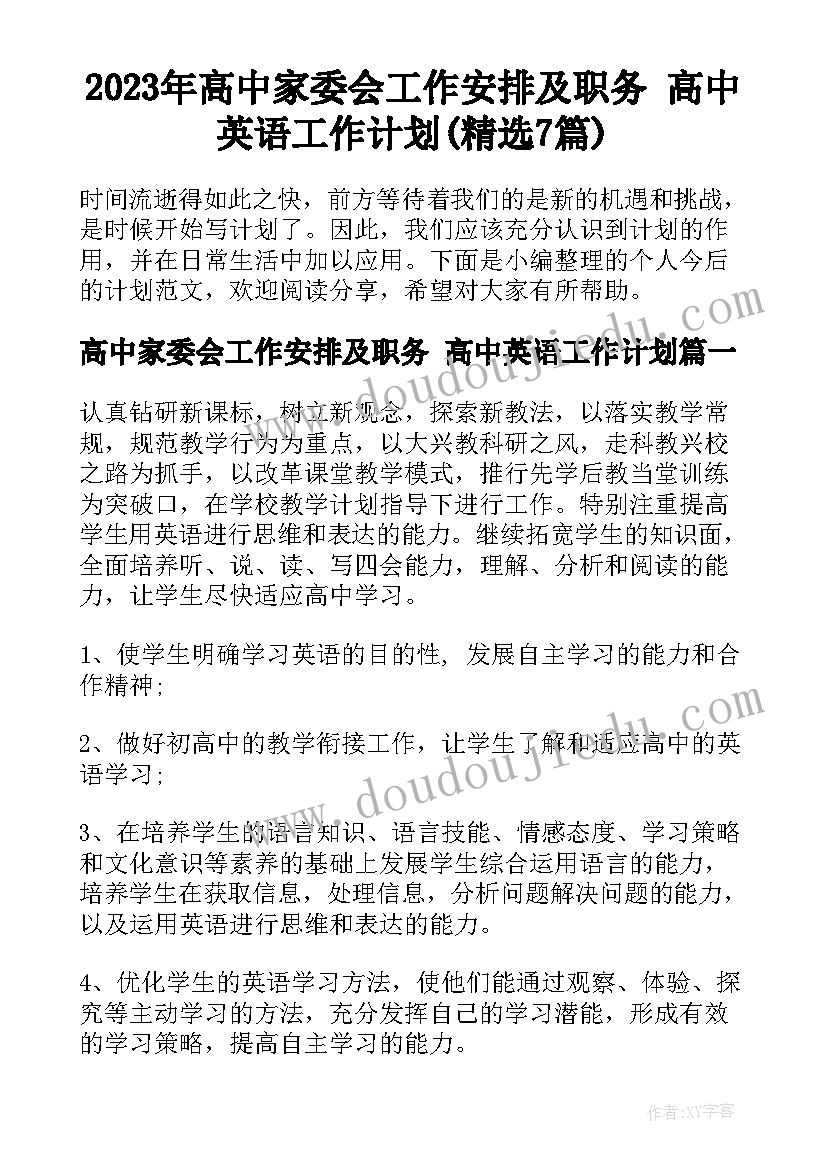 2023年高中家委会工作安排及职务 高中英语工作计划(精选7篇)