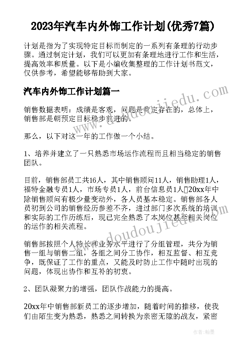 2023年汽车内外饰工作计划(优秀7篇)