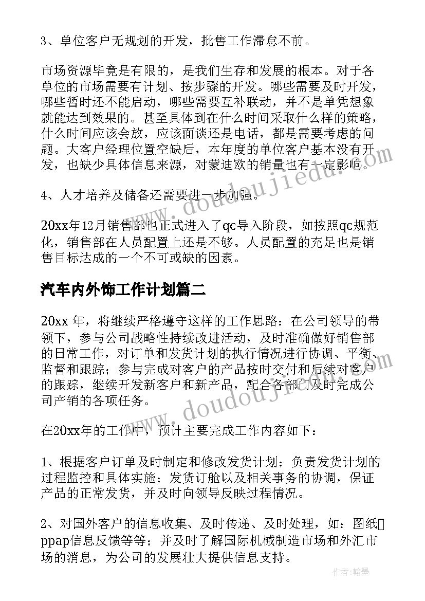 2023年汽车内外饰工作计划(优秀7篇)