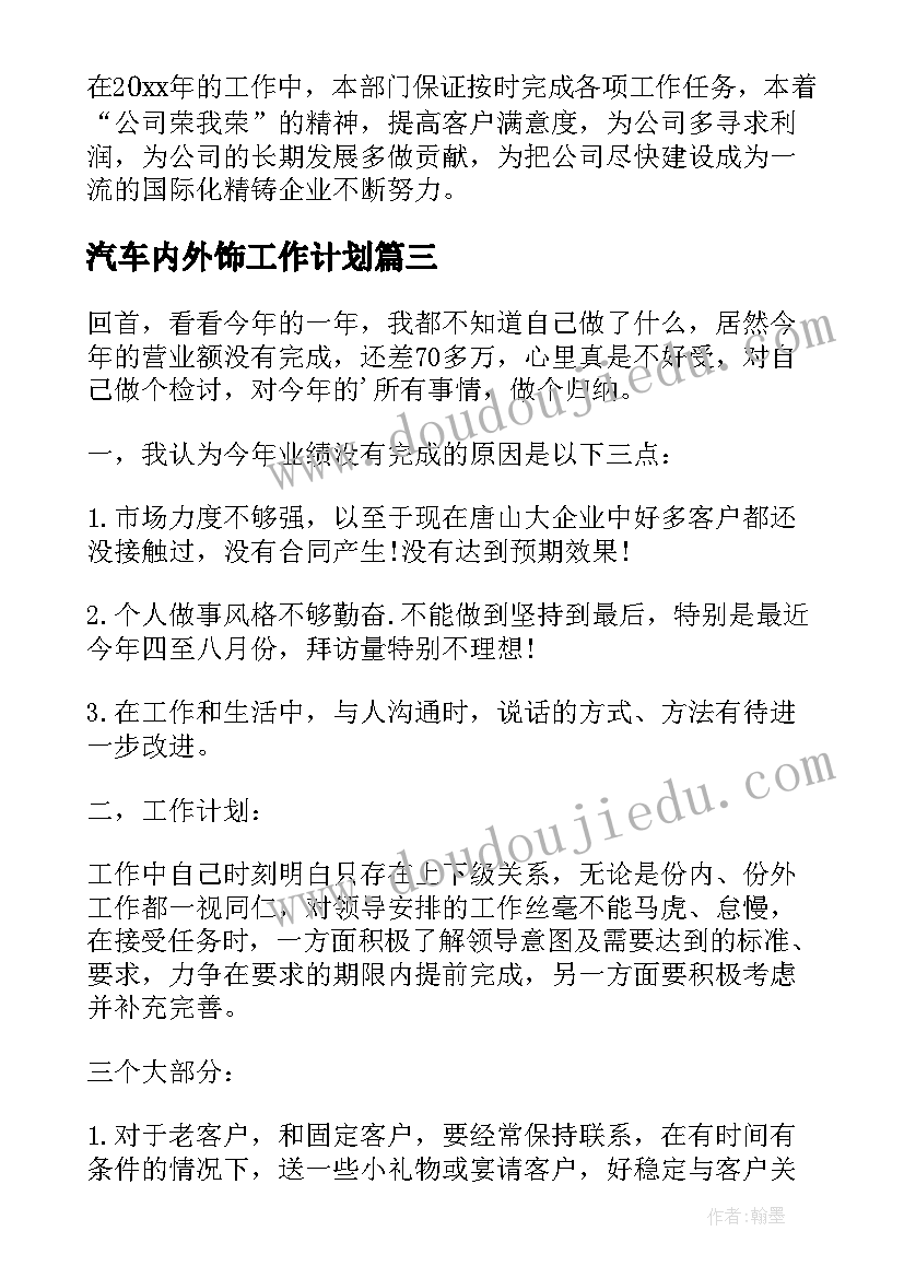 2023年汽车内外饰工作计划(优秀7篇)