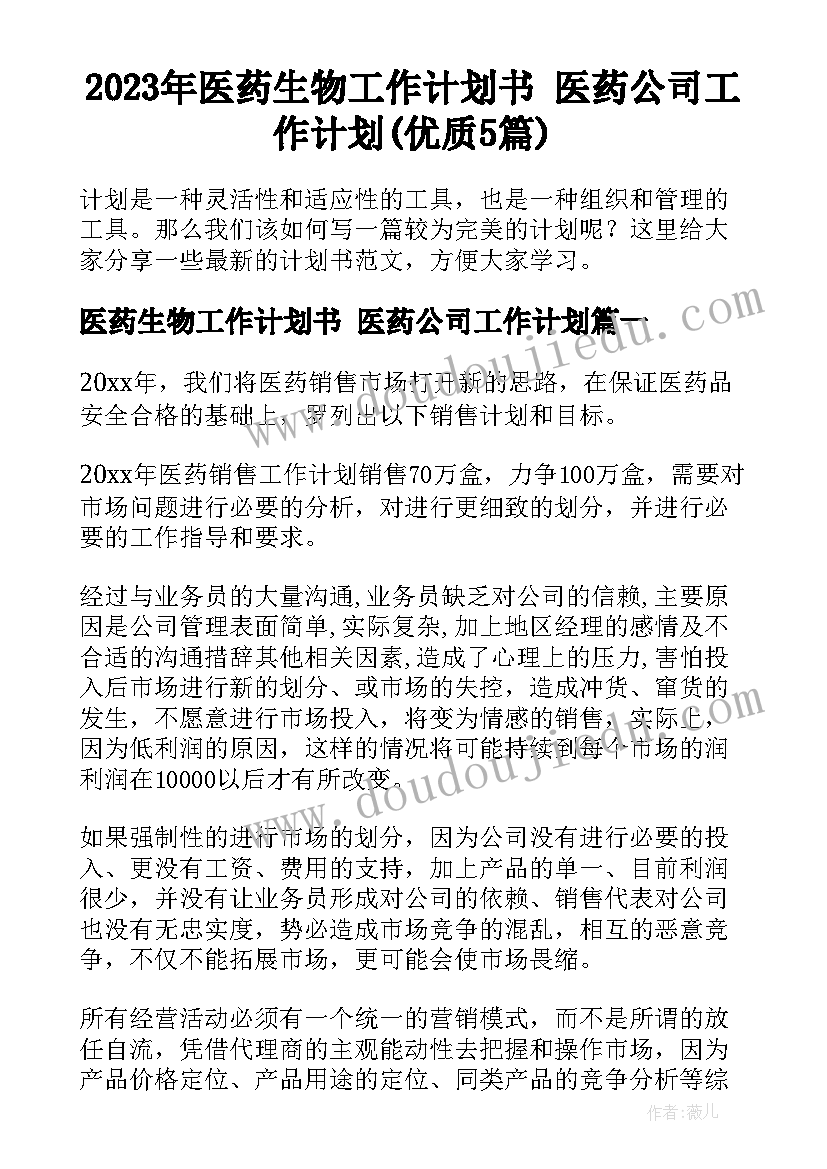 2023年医药生物工作计划书 医药公司工作计划(优质5篇)