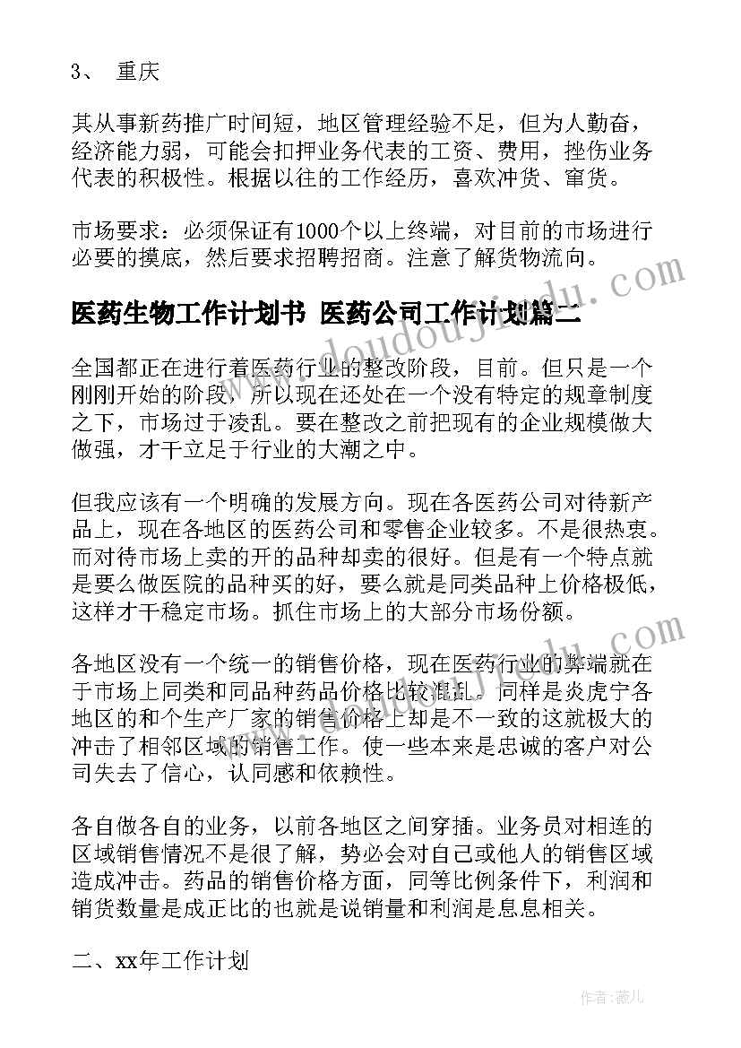 2023年医药生物工作计划书 医药公司工作计划(优质5篇)