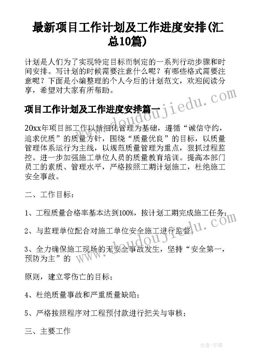 最新项目工作计划及工作进度安排(汇总10篇)