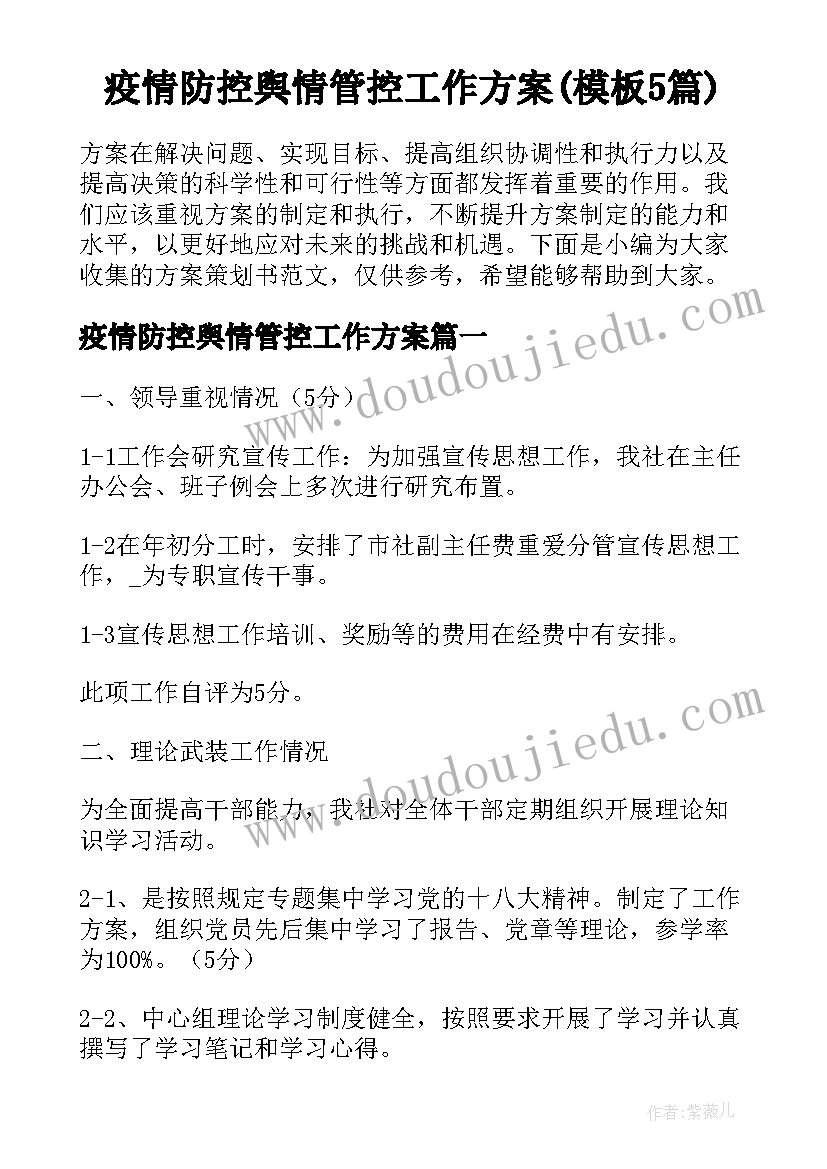 疫情防控舆情管控工作方案(模板5篇)