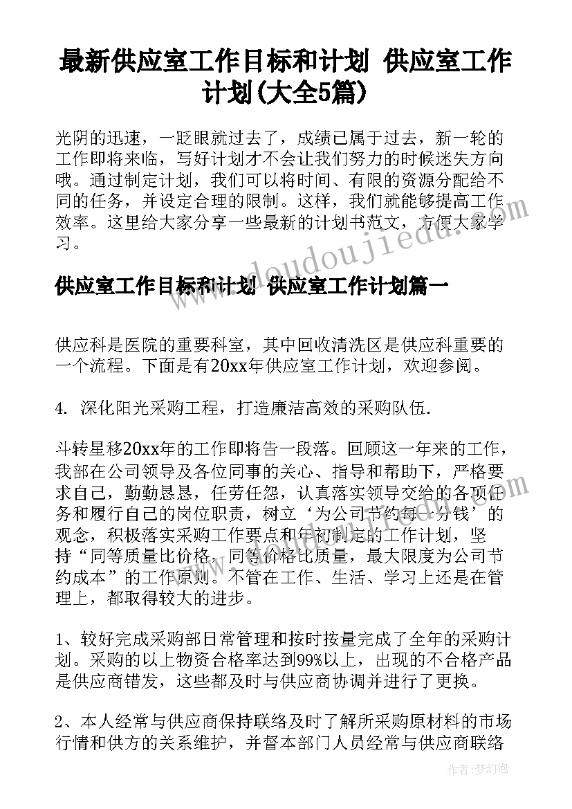 最新供应室工作目标和计划 供应室工作计划(大全5篇)