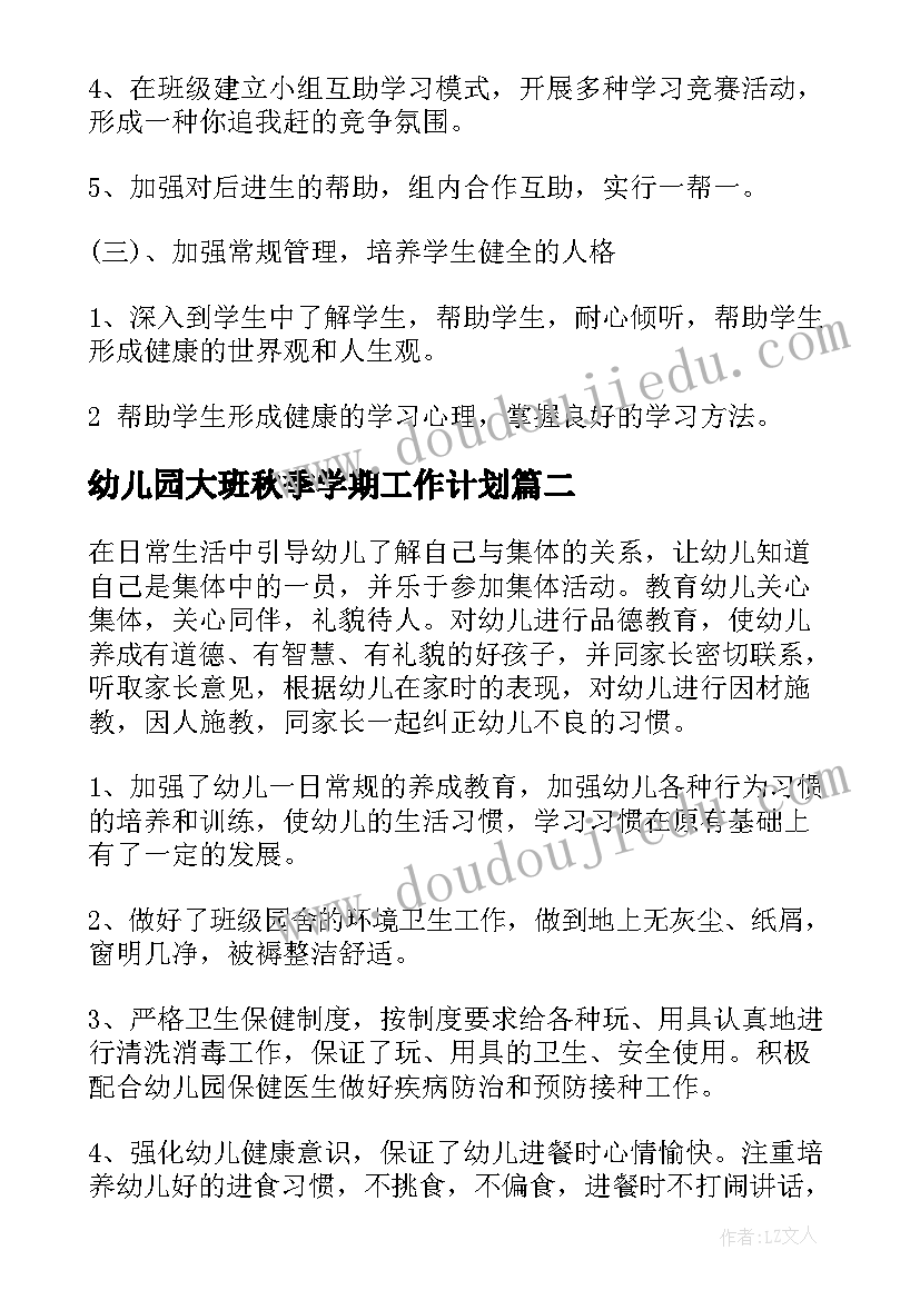 最新幼儿园大班秋季学期工作计划(实用10篇)