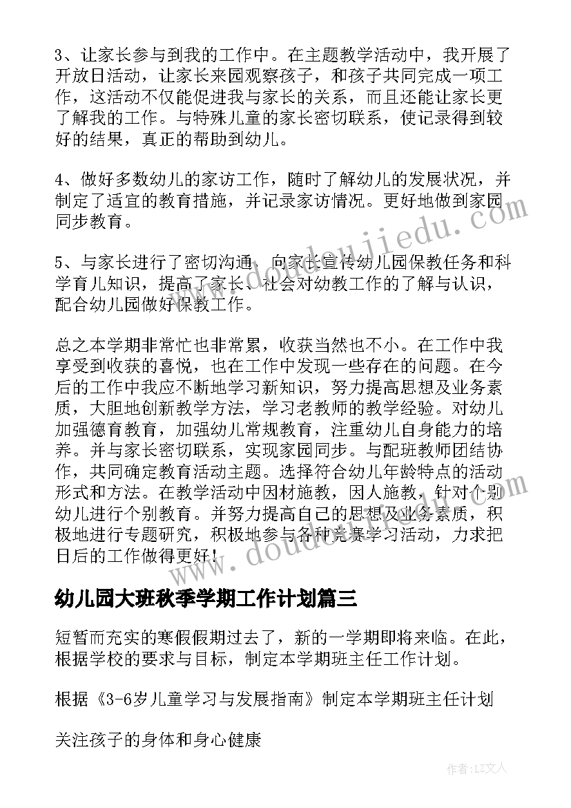 最新幼儿园大班秋季学期工作计划(实用10篇)