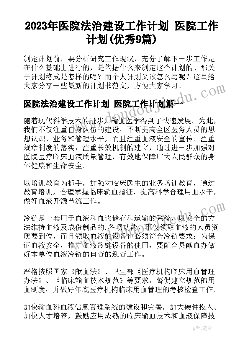 2023年医院法治建设工作计划 医院工作计划(优秀9篇)