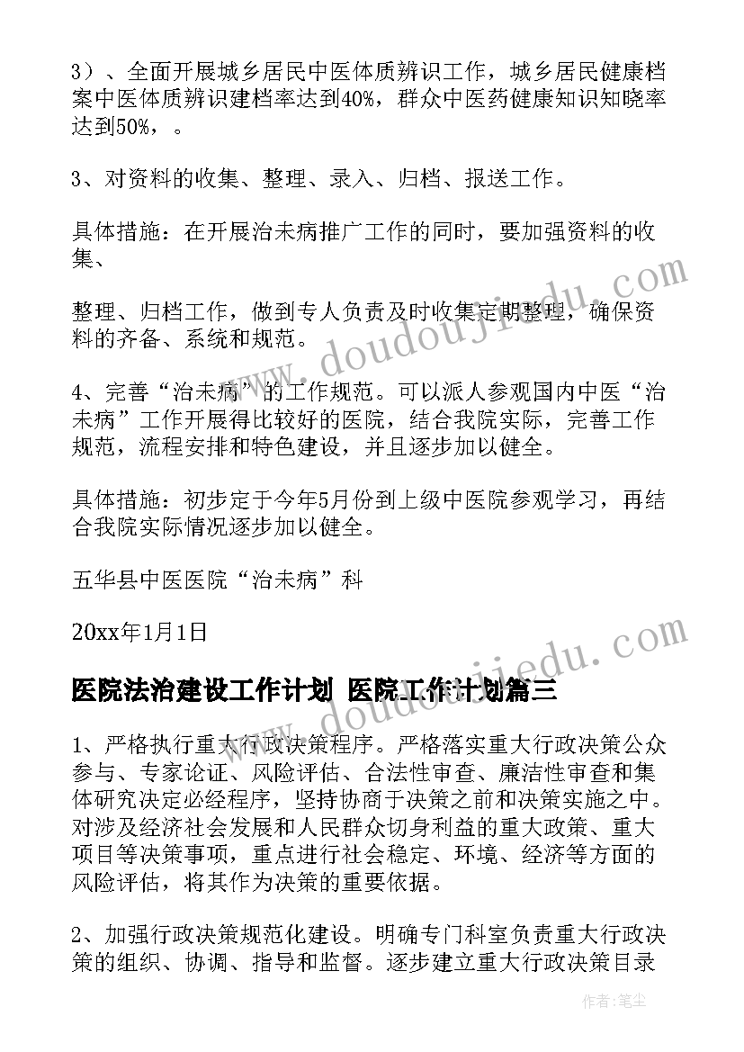 2023年医院法治建设工作计划 医院工作计划(优秀9篇)