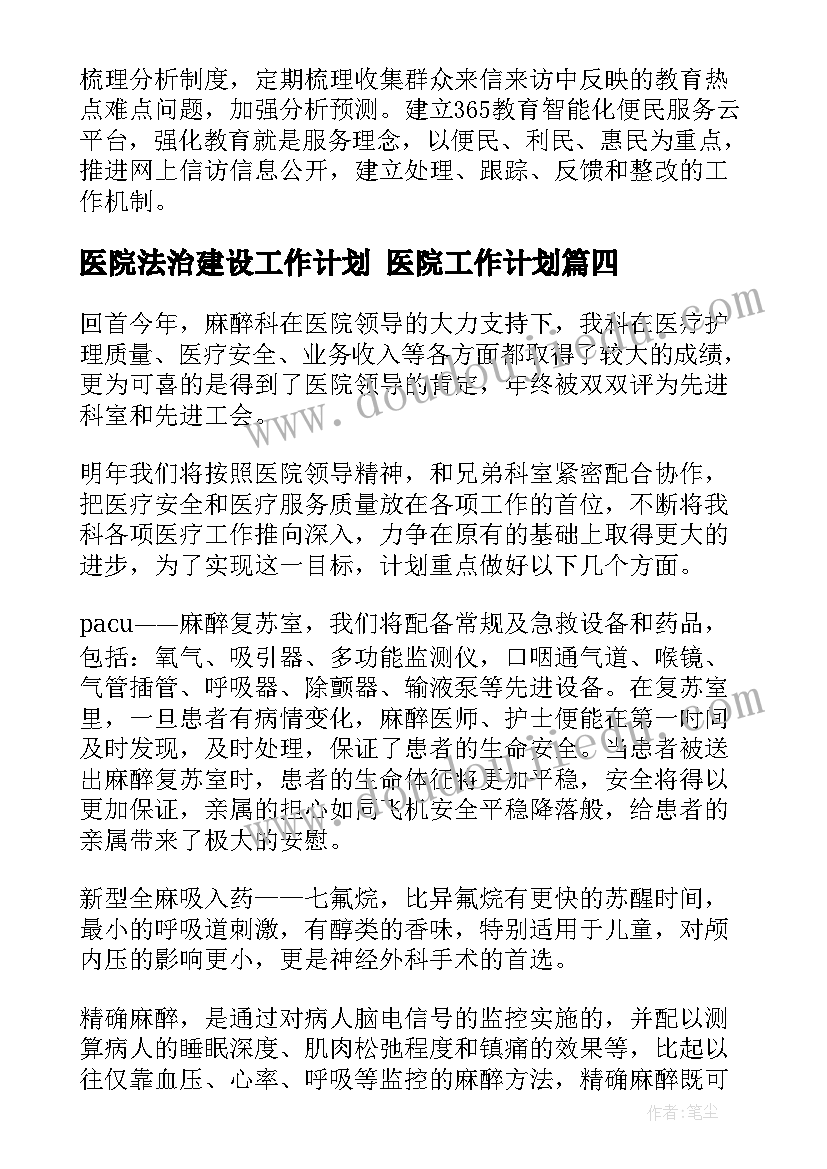 2023年医院法治建设工作计划 医院工作计划(优秀9篇)