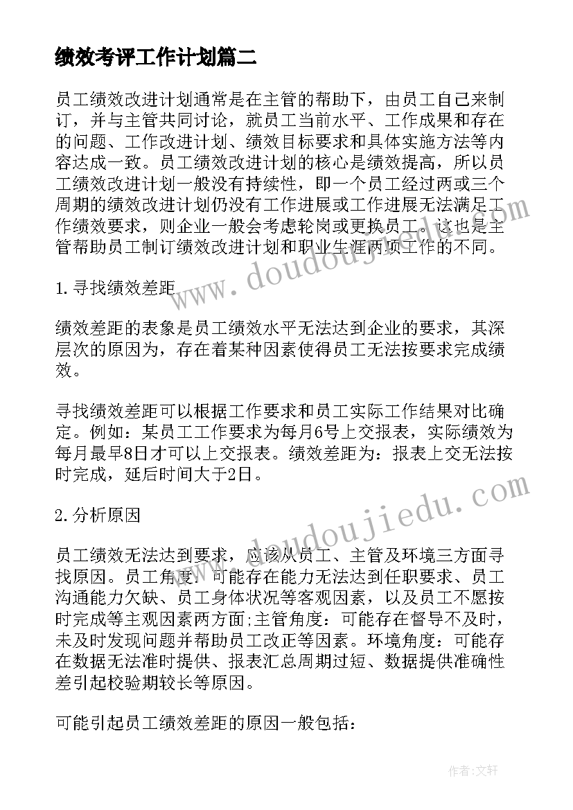 绩效考评工作计划(精选7篇)