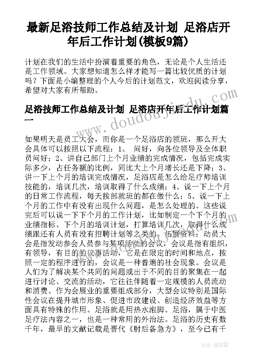 最新足浴技师工作总结及计划 足浴店开年后工作计划(模板9篇)