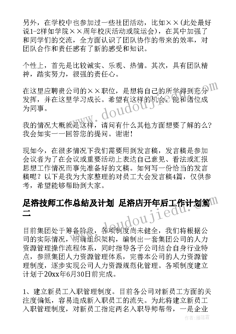 最新足浴技师工作总结及计划 足浴店开年后工作计划(模板9篇)