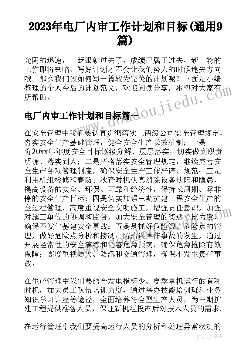 2023年电厂内审工作计划和目标(通用9篇)