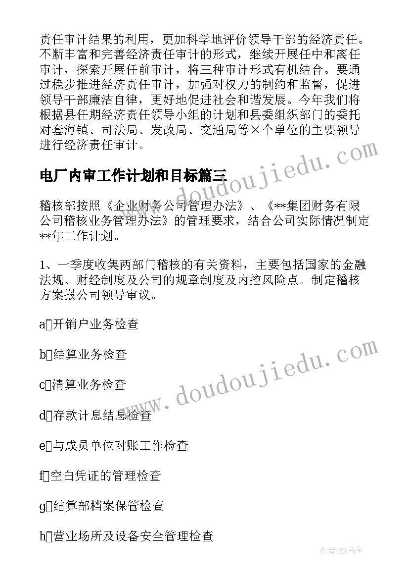 2023年电厂内审工作计划和目标(通用9篇)