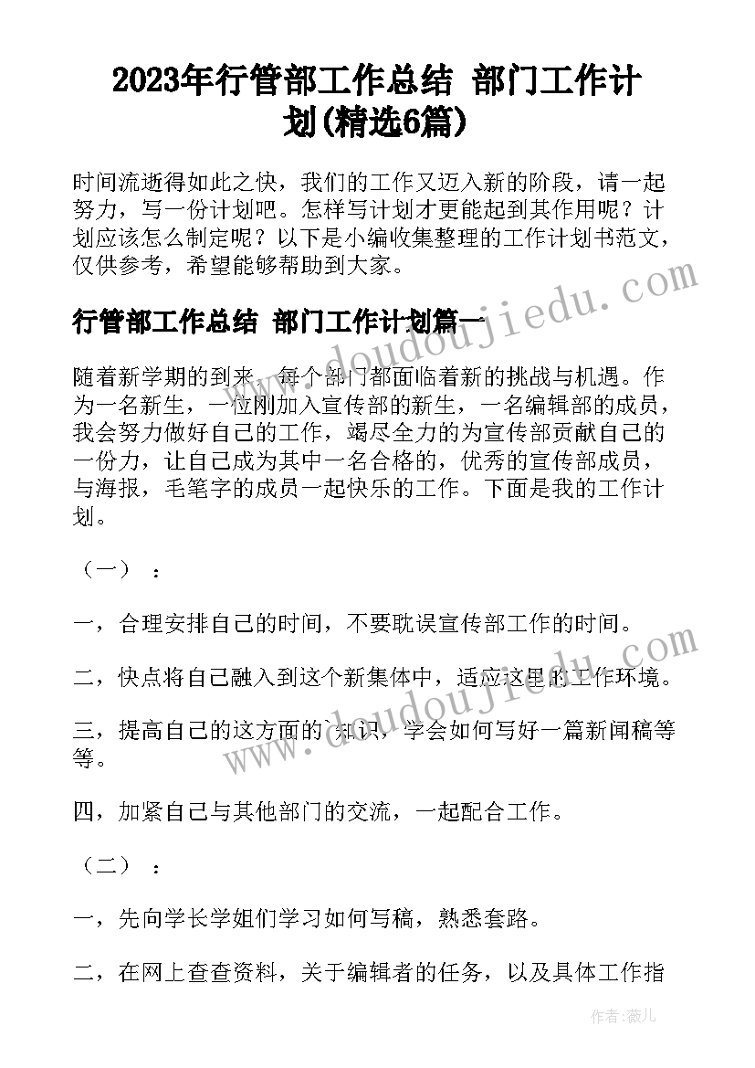 2023年行管部工作总结 部门工作计划(精选6篇)