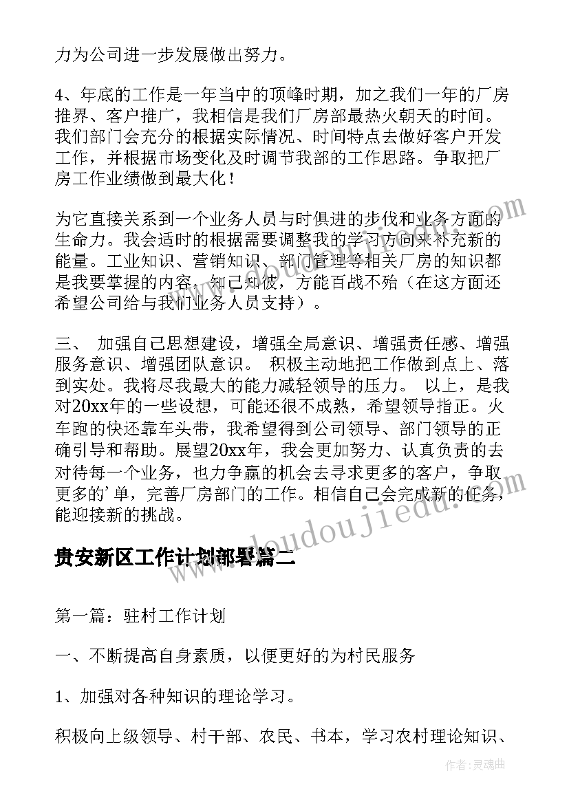 贵安新区工作计划部署(模板9篇)