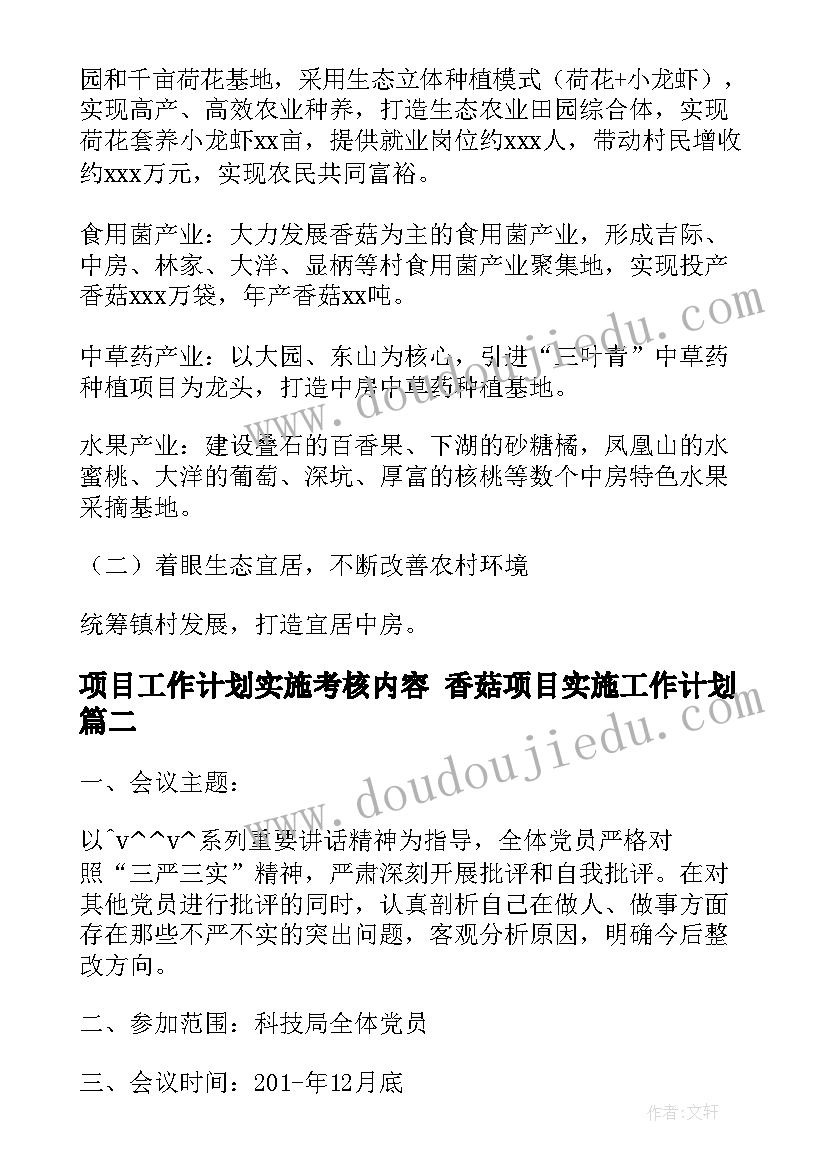 项目工作计划实施考核内容 香菇项目实施工作计划(优秀5篇)