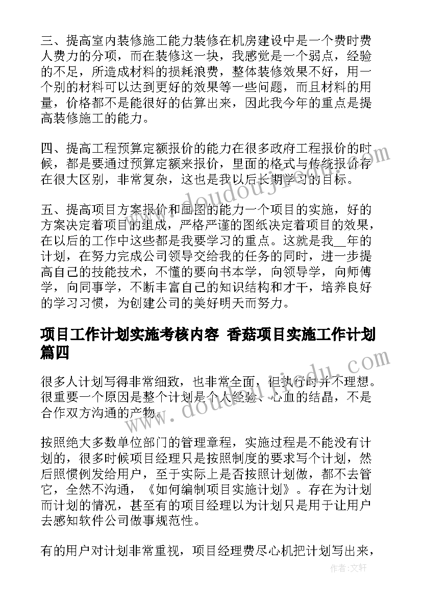 项目工作计划实施考核内容 香菇项目实施工作计划(优秀5篇)