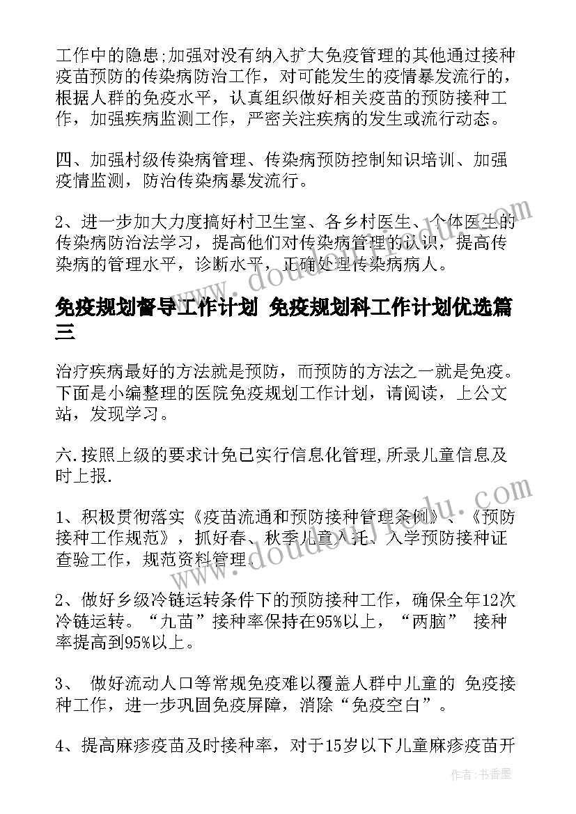 2023年免疫规划督导工作计划 免疫规划科工作计划优选(精选5篇)