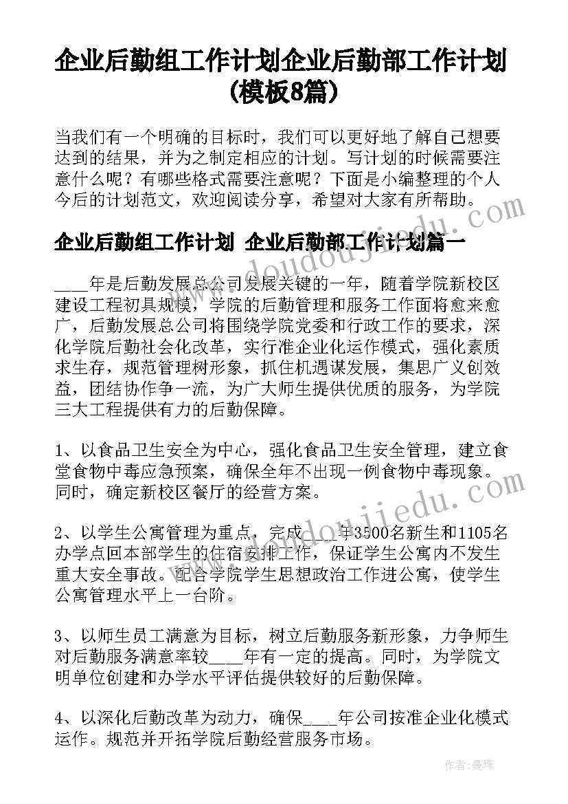 企业后勤组工作计划 企业后勤部工作计划(模板8篇)